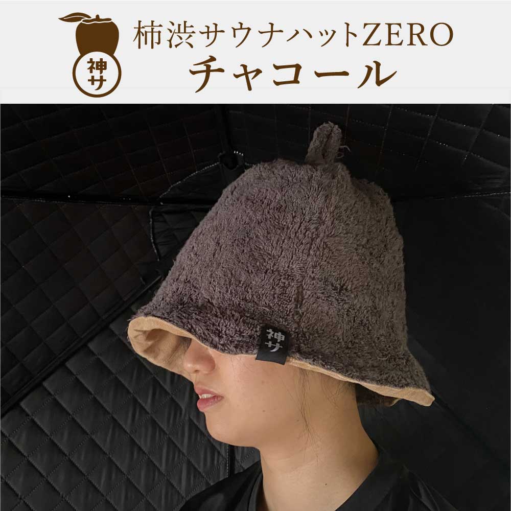 柿渋サウナハットZERO チャコール｜THE WATERS -Online Shop