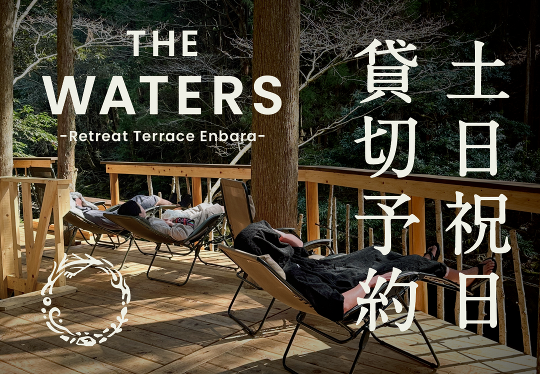 THE WATERS　土日祝日：貸切予約