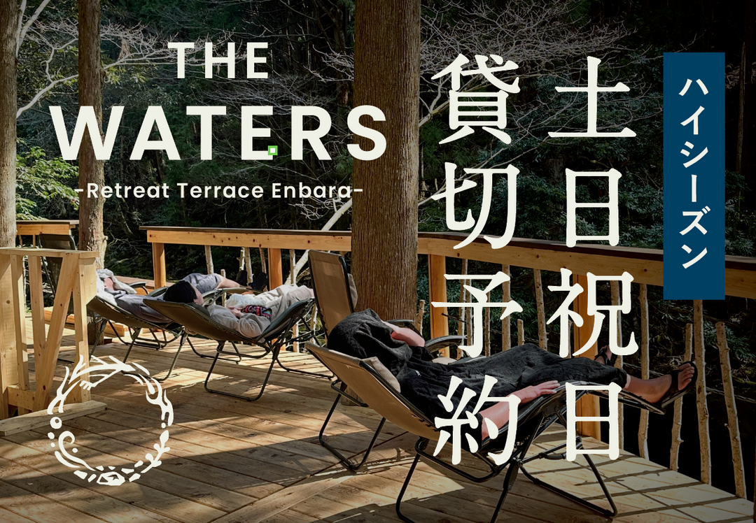 THE WATERS　ハイシーズン土日祝日：貸切予約