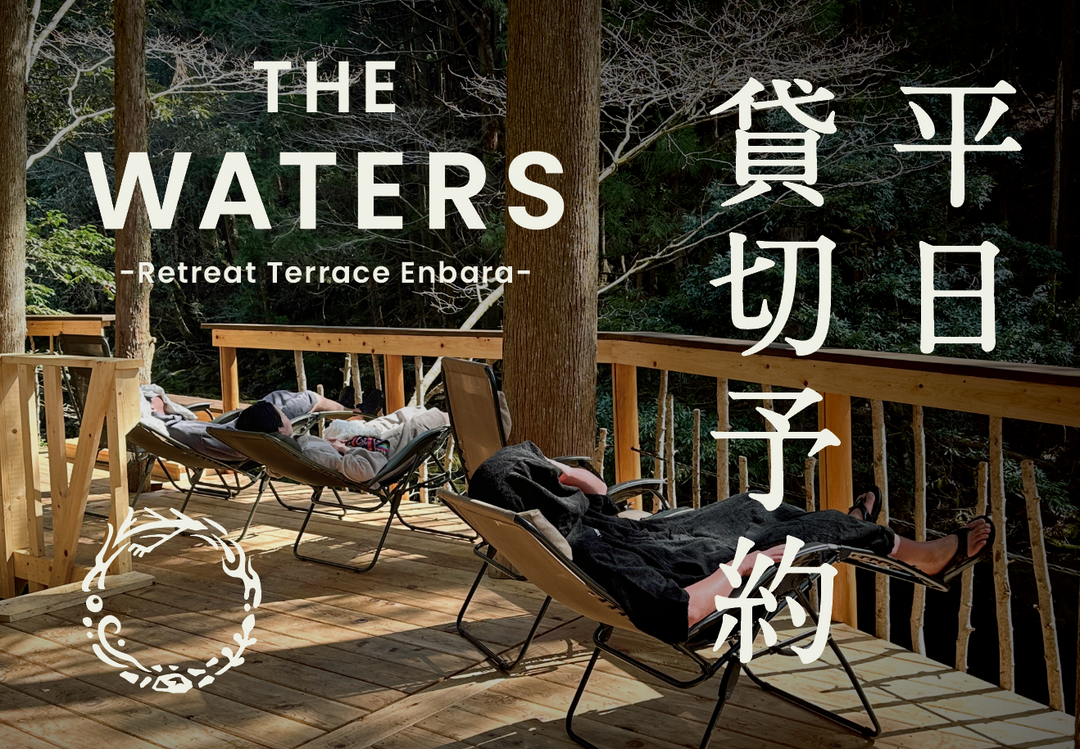 THE WATERS　平日：貸切予約