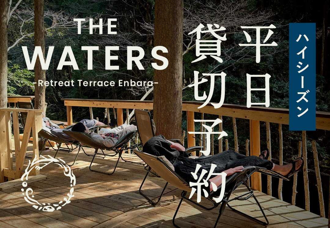THE WATERS　ハイシーズン平日：貸切予約